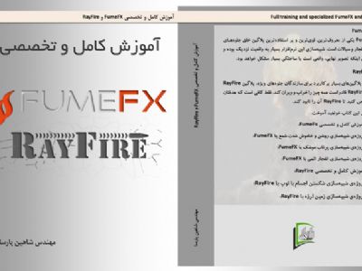 آموزش کامل و تخصصی FumeFx و RayFire